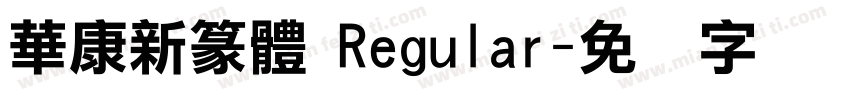 華康新篆體 Regular字体转换